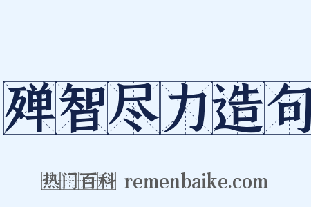 殚智尽力造句是什么意思的图片